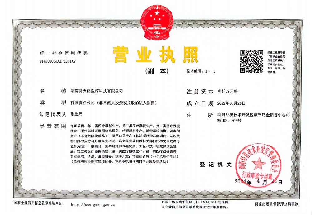 湖南易天然医疗营业执照