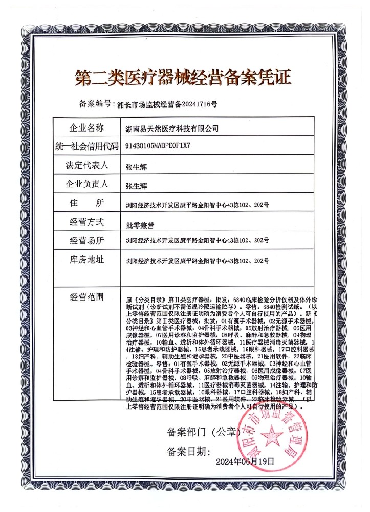 湖南易天然医疗经营备案