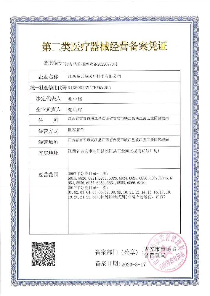 江西易天然医疗经营备案