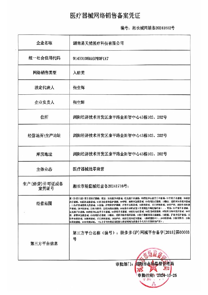 湖南易天然医疗网络销售备案