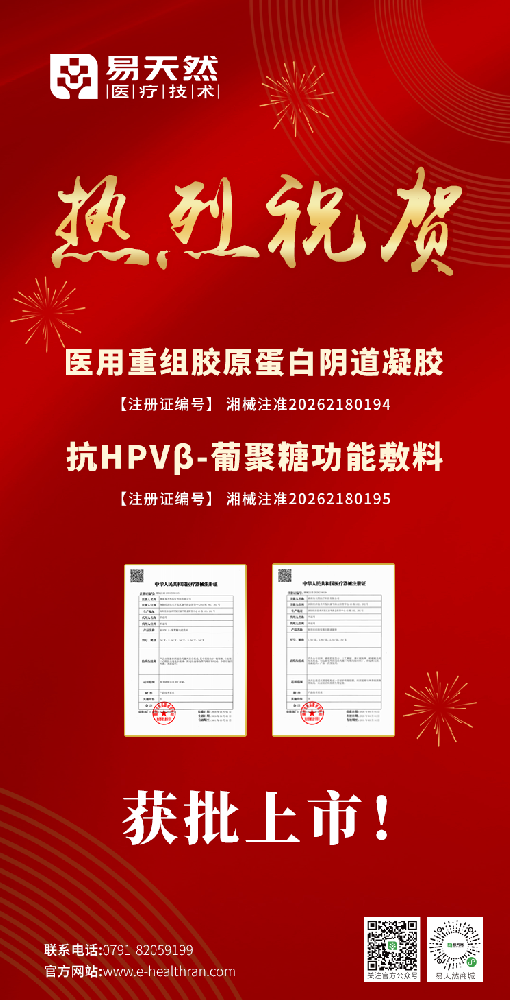 喜报！易天然两款妇科新品重磅获批上市！