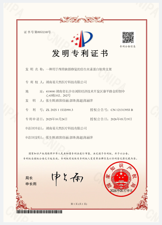 喜报｜易天然医疗斩获国家发明专利！仿生丝素蛋白助力颅骨修复