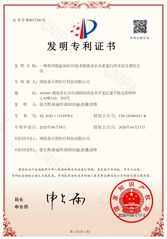 1779673496114056.png 3D打印技术骨修复材料专利.png