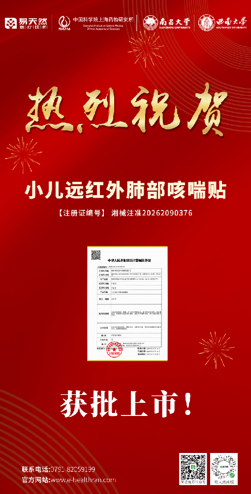 重磅喜讯 | 小儿远红外肺部咳喘贴获批上市，呵护儿童呼吸健康新选择！