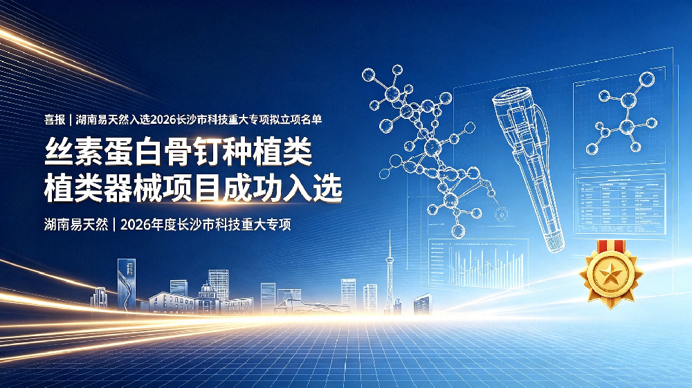 喜报｜湖南易天然入选2026长沙市科技重大专项拟立项名单