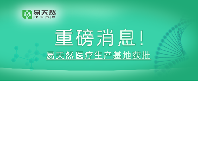 重磅消息!易天然浏阳生产基地获批