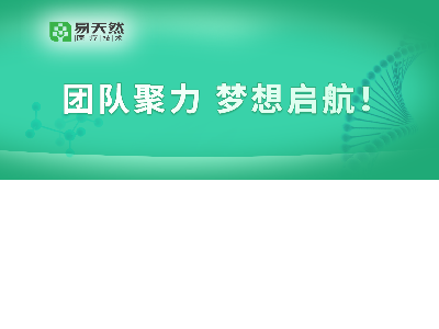 团队聚力 梦想起航|易天然第一期销售培训班圆满结束